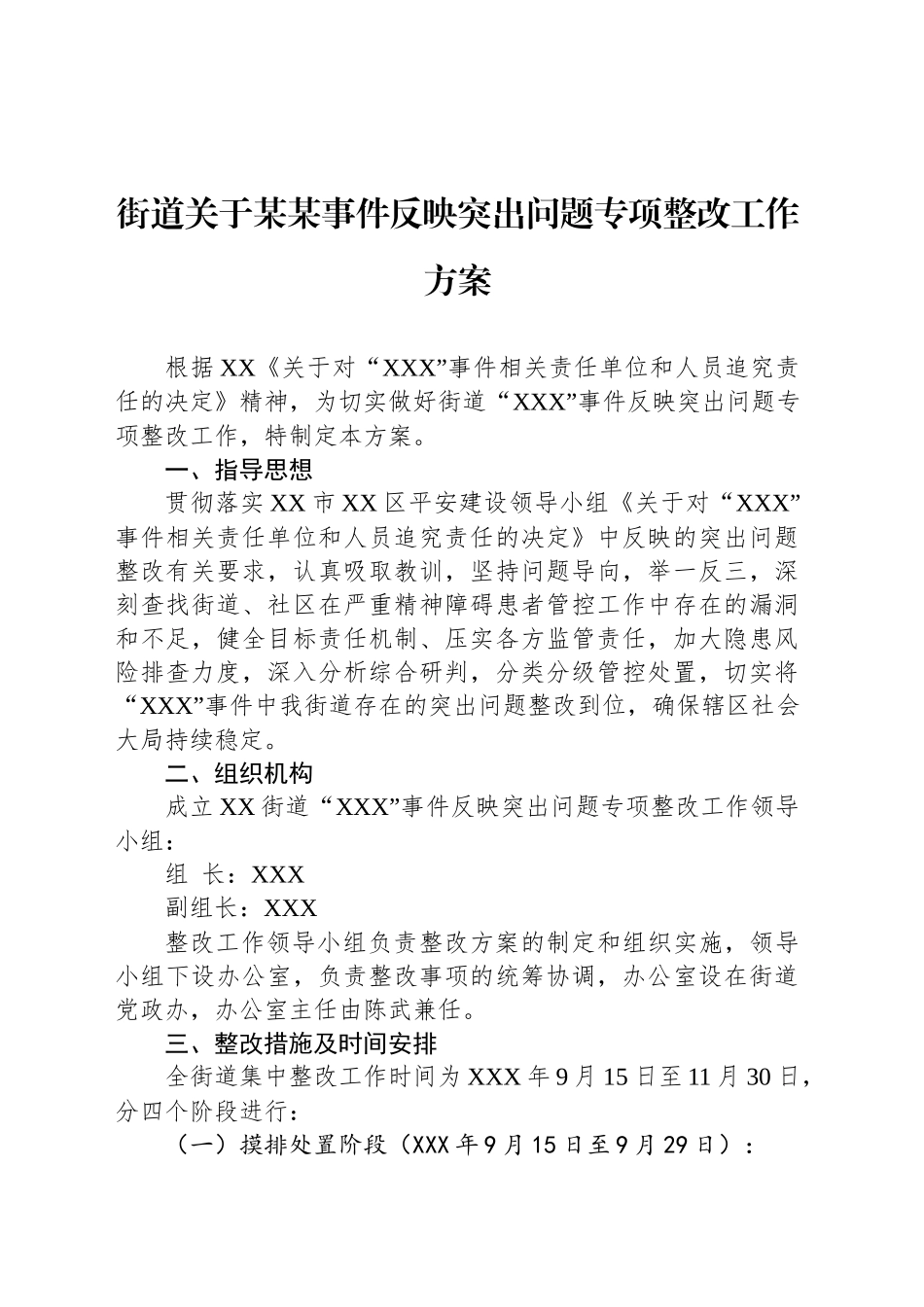 街道关于某某事件反映突出问题专项整改工作方案_第1页