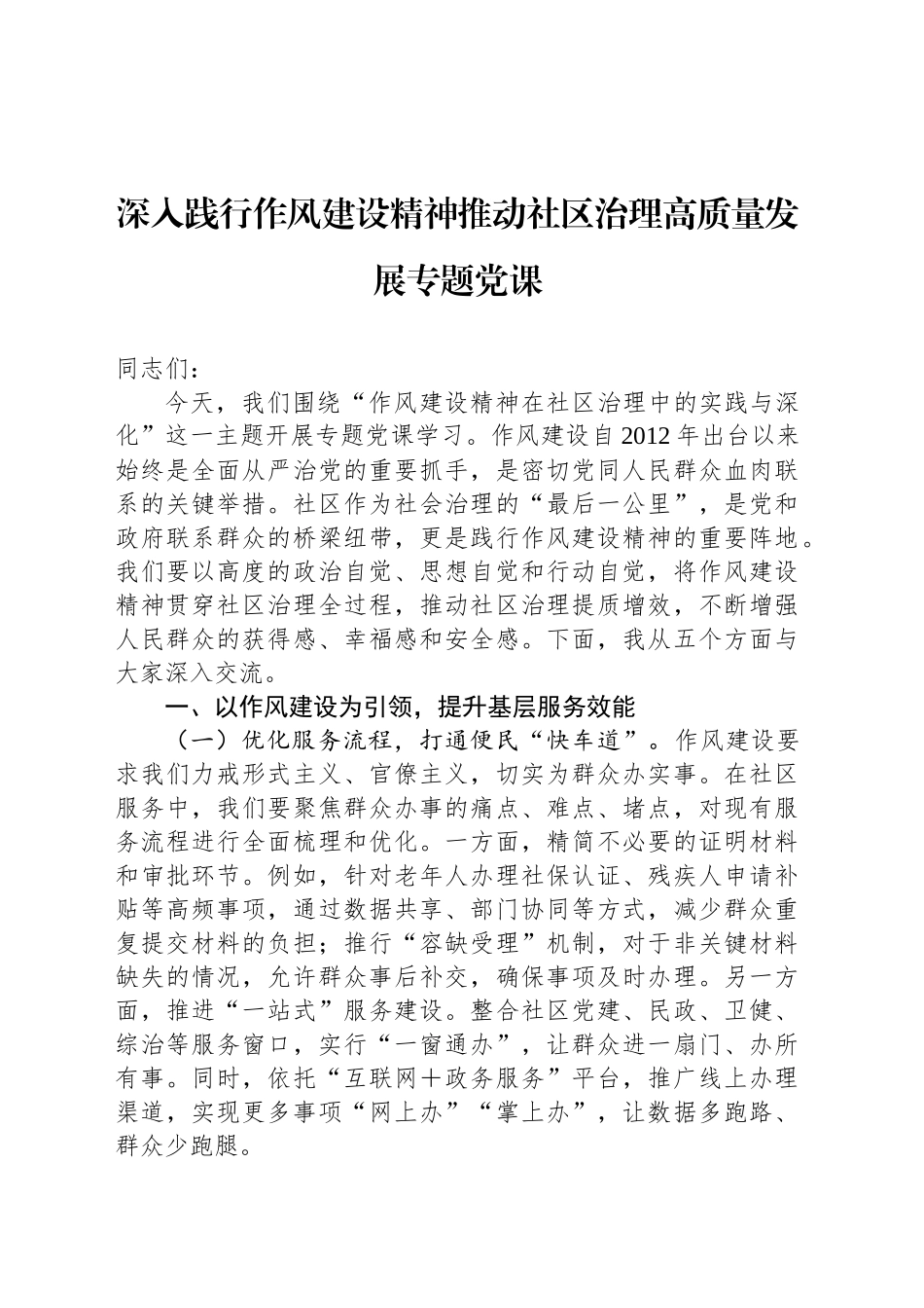 深入践行作风建设精神推动社区治理高质量发展专题党课_第1页