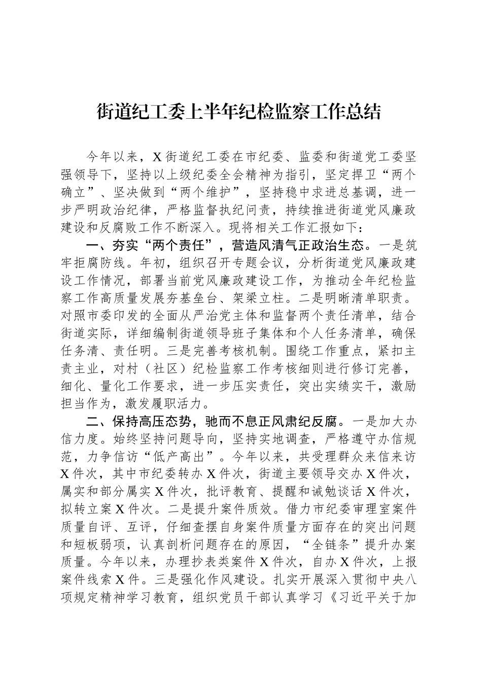 街道纪工委上半年纪检监察工作总结_第1页