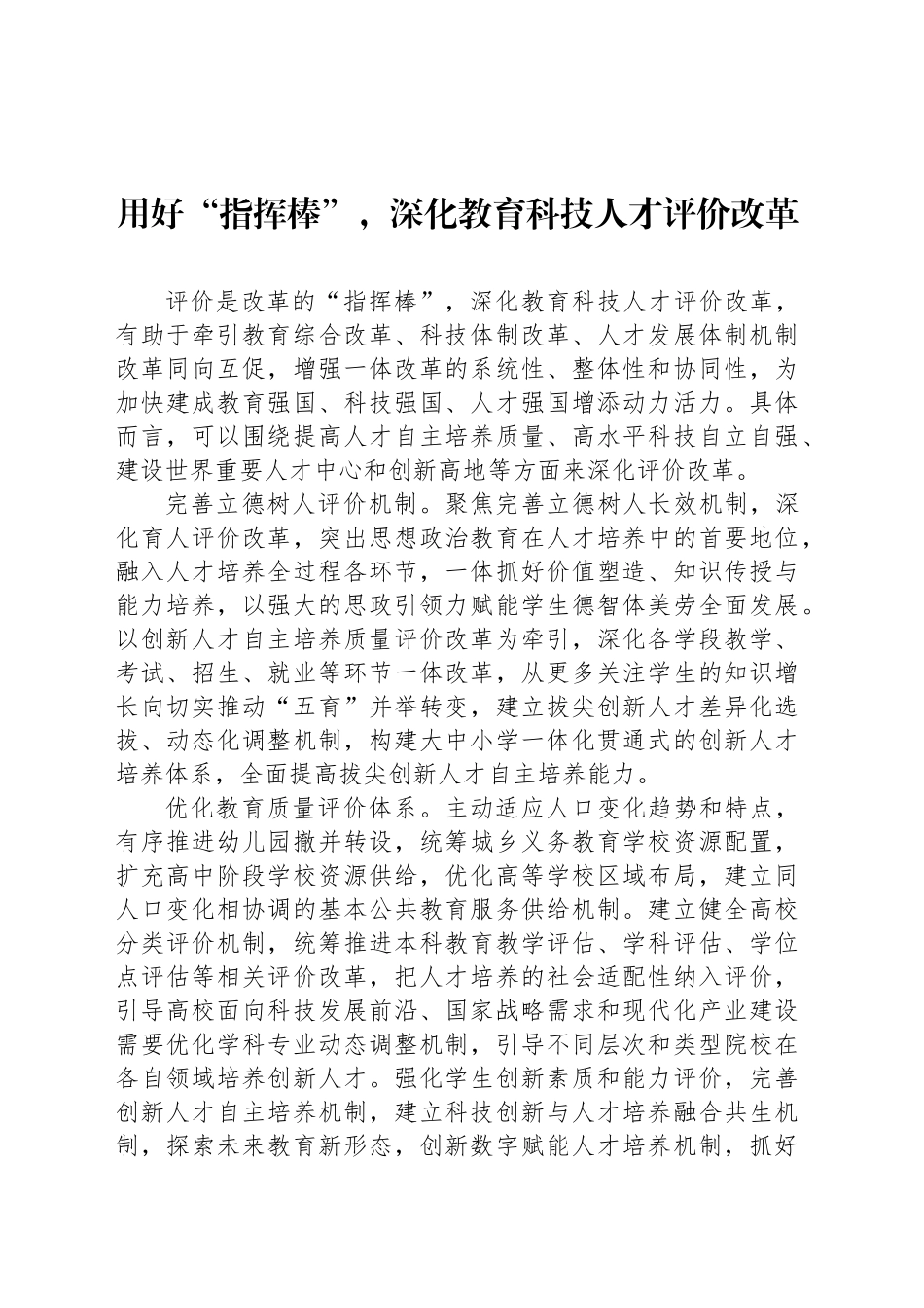 用好“指挥棒”，深化教育科技人才评价改革_第1页