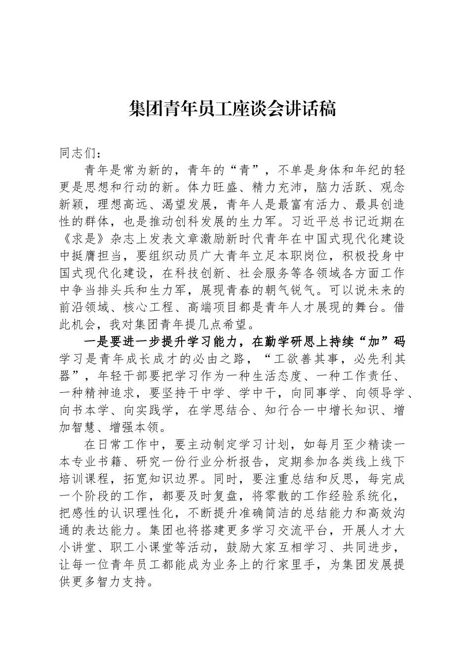 集团青年员工座谈会讲话稿_第1页