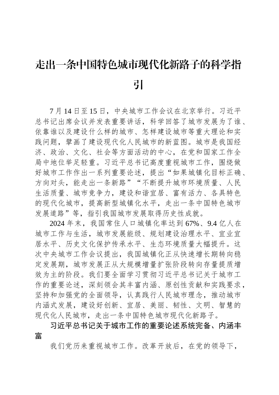 走出一条中国特色城市现代化新路子的科学指引_第1页