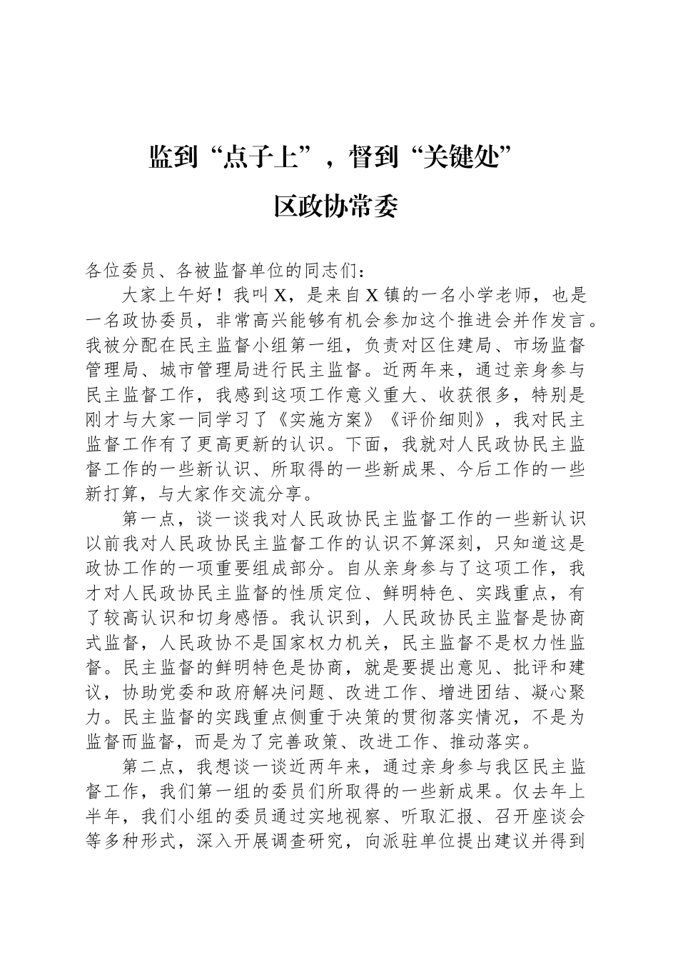 监到“点子上”，督到“关键处”_第1页