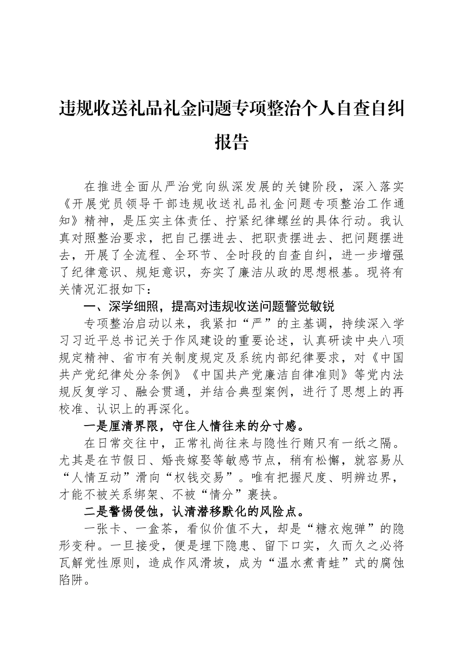 违规收送礼品礼金问题专项整治个人自查自纠报告_第1页