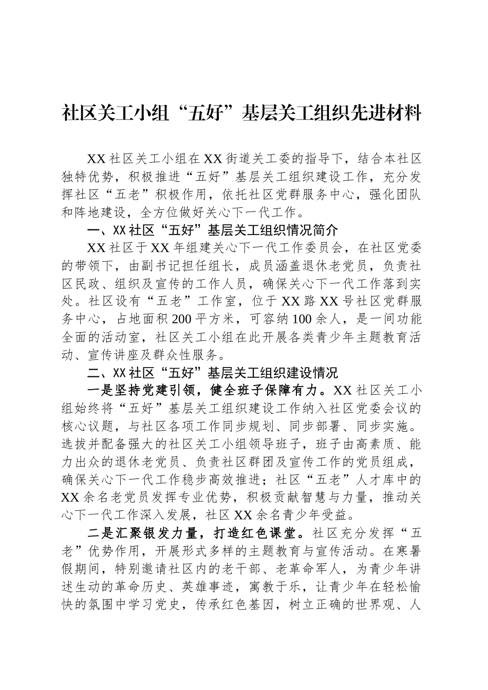 社区关工小组“五好”基层关工组织先进材料_第1页
