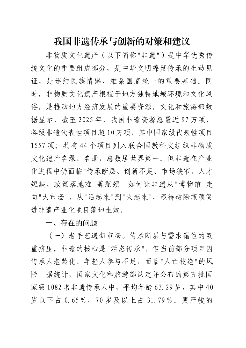 非遗传承与创新的对策和建议_第1页
