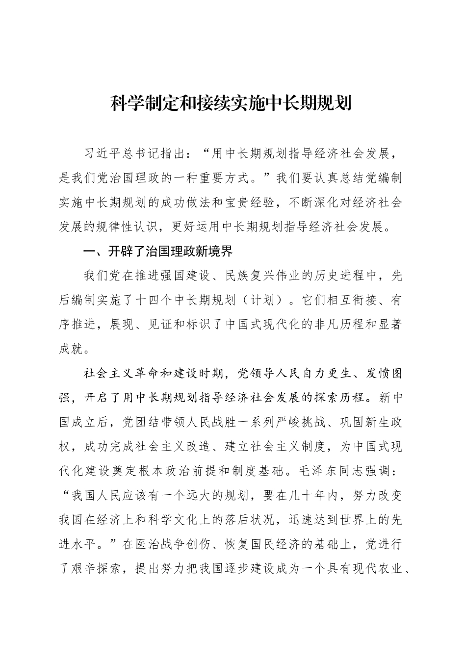科学制定和接续实施中长期规划_第1页