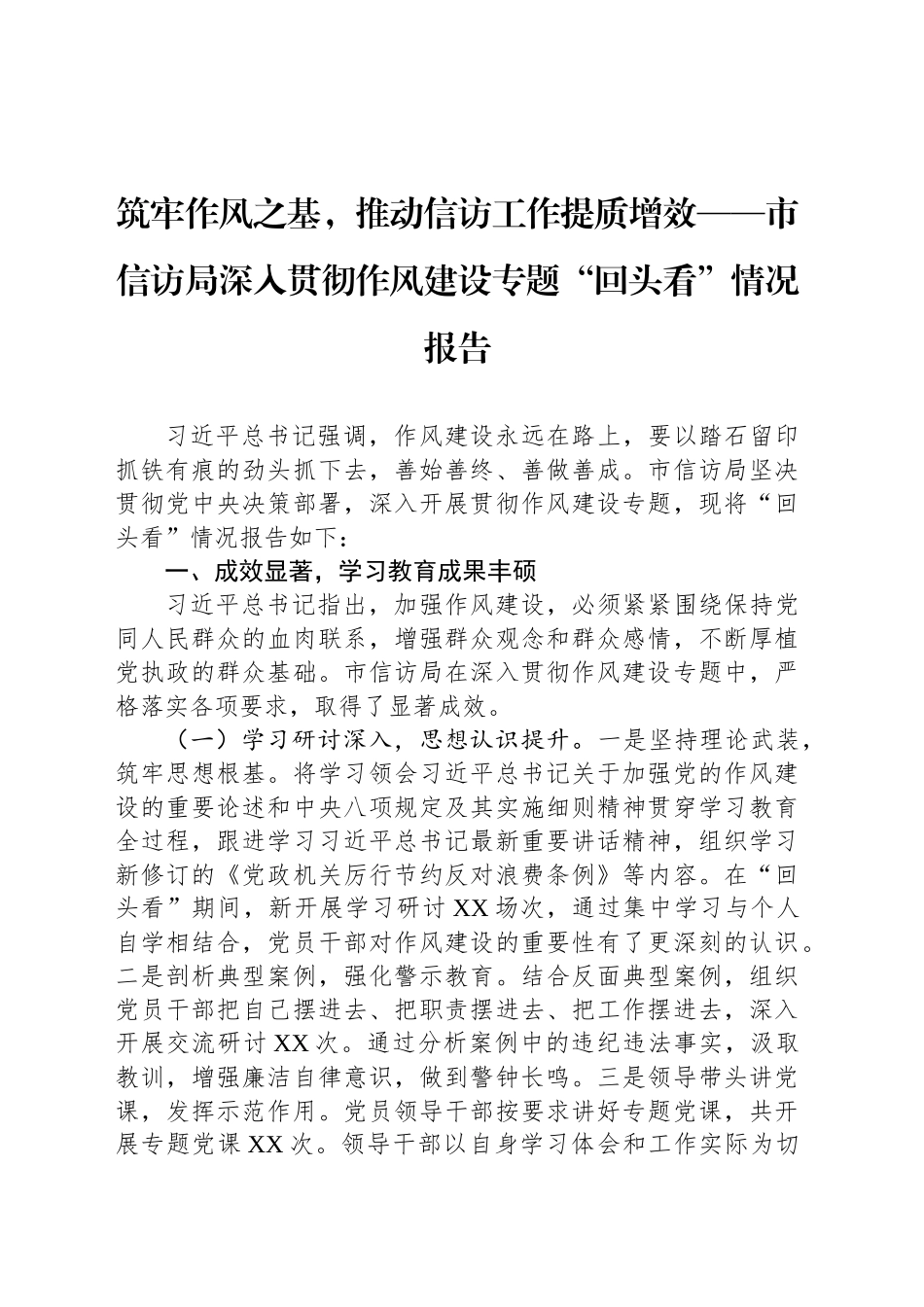 筑牢作风之基，推动信访工作提质增效——市信访局深入贯彻作风建设专题“回头看”情况报告_第1页