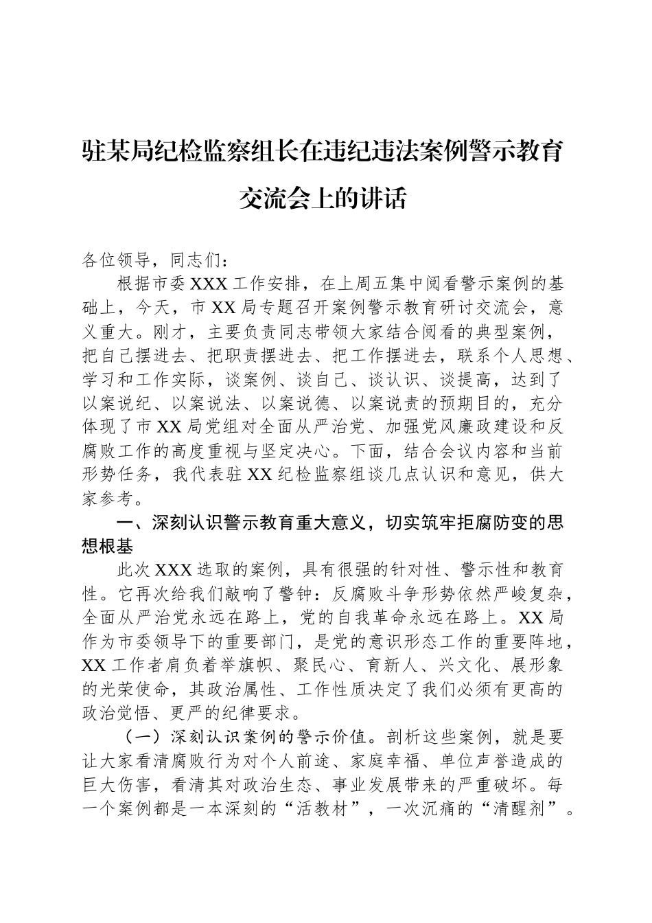 驻某局纪检监察组长在违纪违法案例警示教育交流会上的讲话_第1页