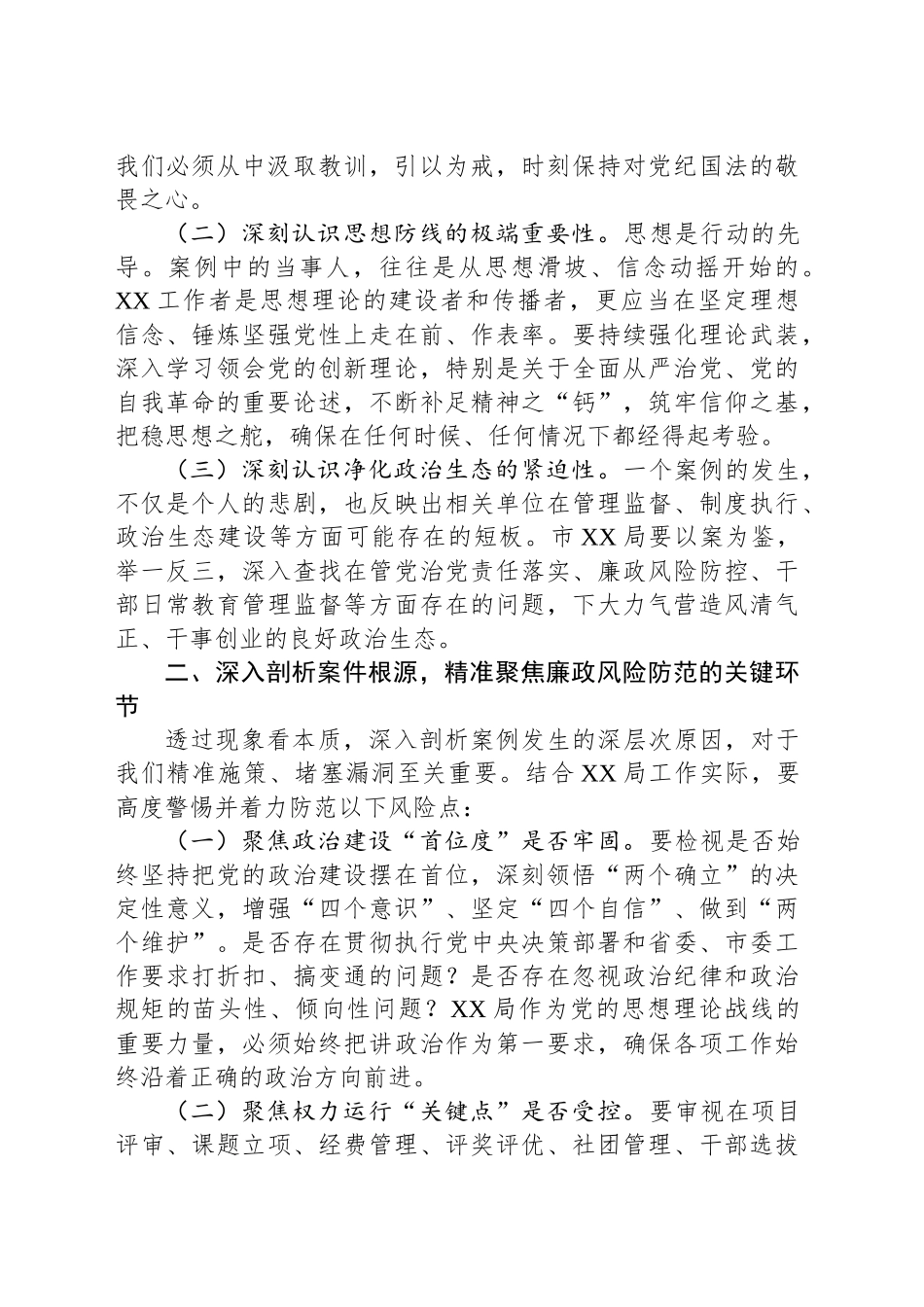 驻某局纪检监察组长在违纪违法案例警示教育交流会上的讲话_第2页