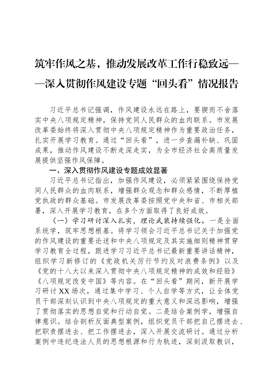 筑牢作风之基，推动发展改革工作行稳致远——深入贯彻作风建设专题“回头看”情况报告_第1页