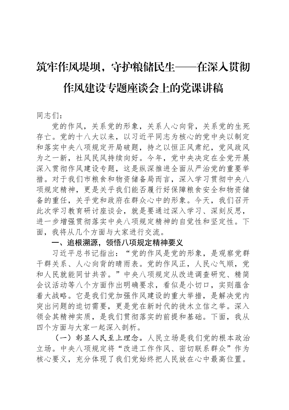 筑牢作风堤坝，守护粮储民生——在深入贯彻作风建设专题座谈会上的党课讲稿_第1页