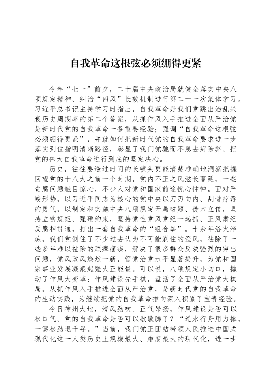 自我革命这根弦必须绷得更紧_第1页