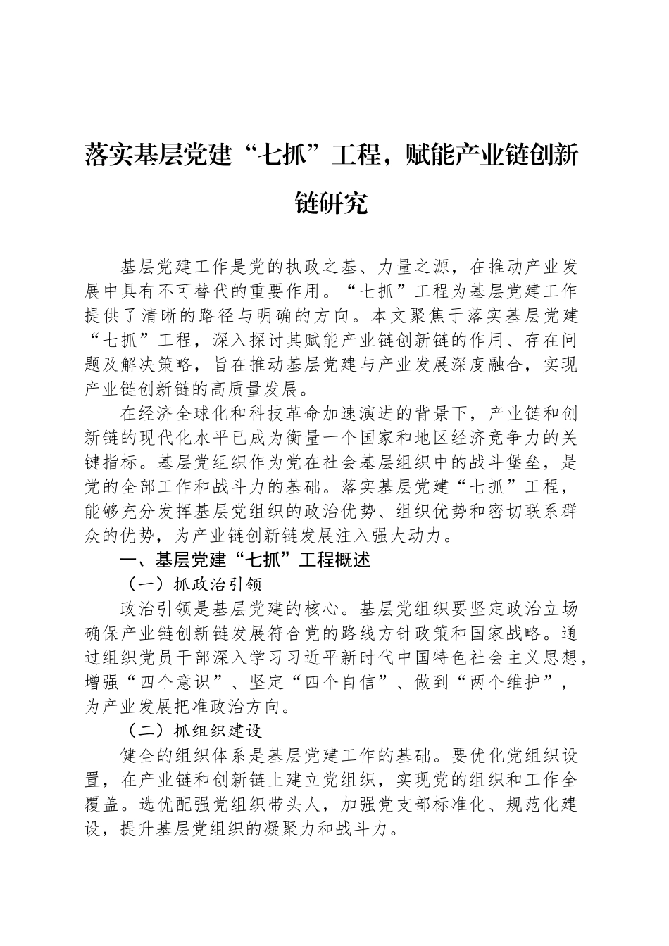 落实基层党建“七抓”工程，赋能产业链创新链研究_第1页