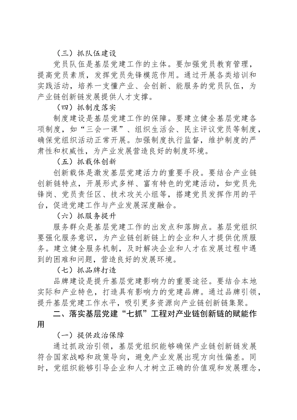 落实基层党建“七抓”工程，赋能产业链创新链研究_第2页