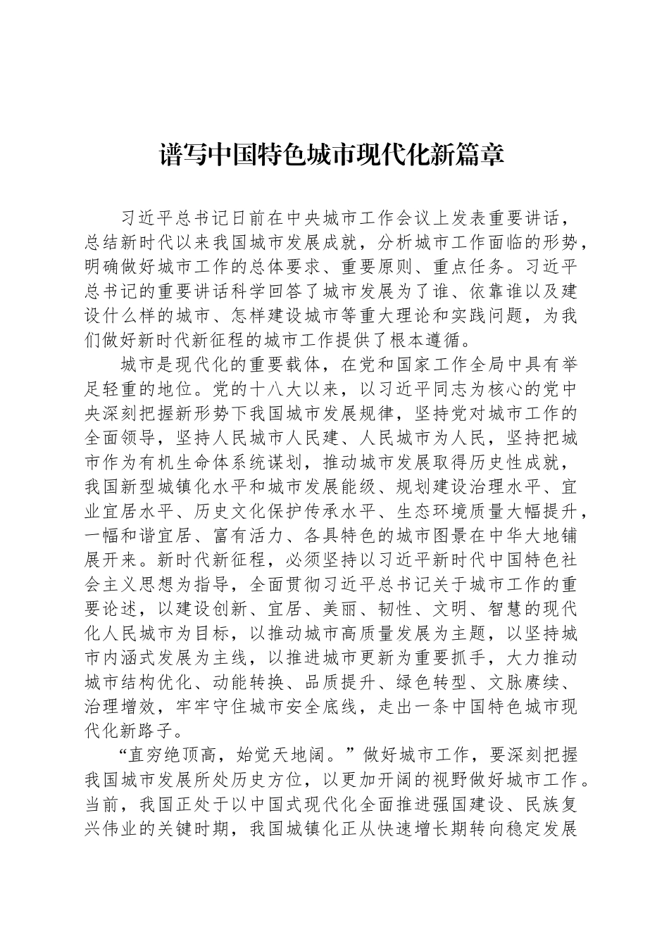 谱写中国特色城市现代化新篇章_第1页