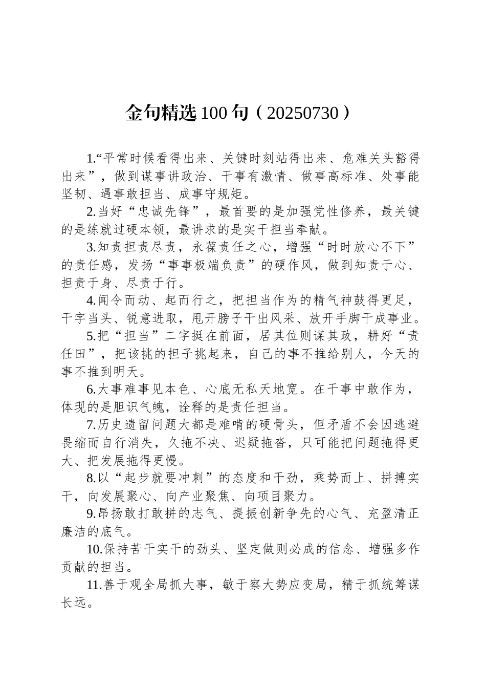 金句精选100句（20250730）_第1页
