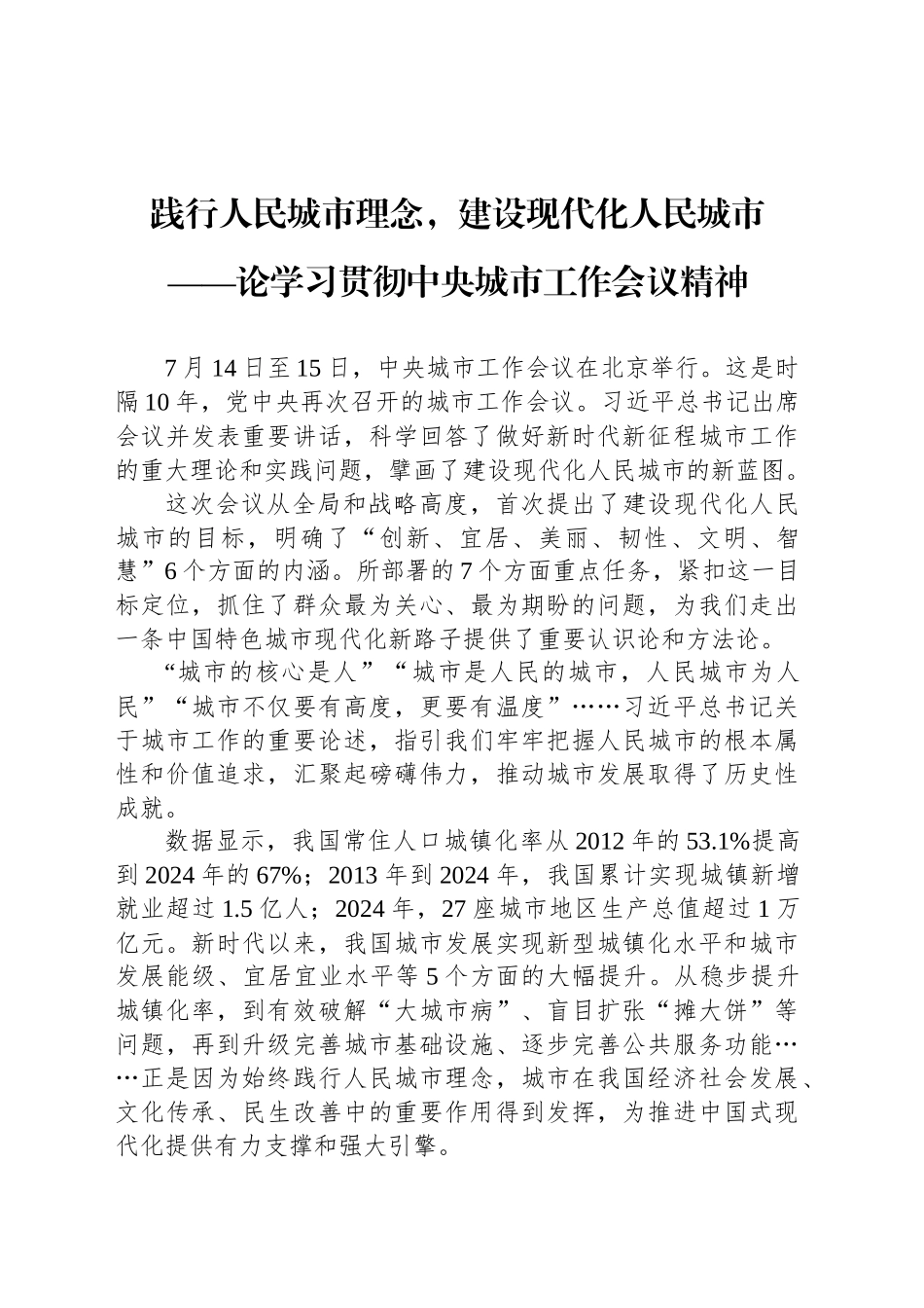 践行人民城市理念，建设现代化人民城市_第1页