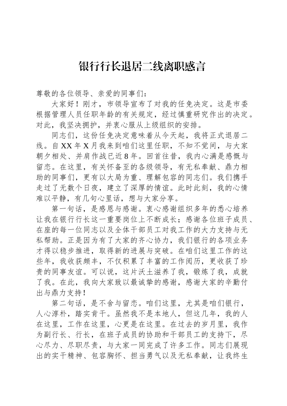 银行行长退居二线离职感言_第1页