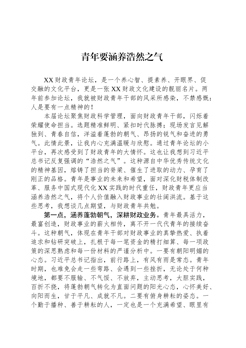 青年要涵养浩然之气_第1页