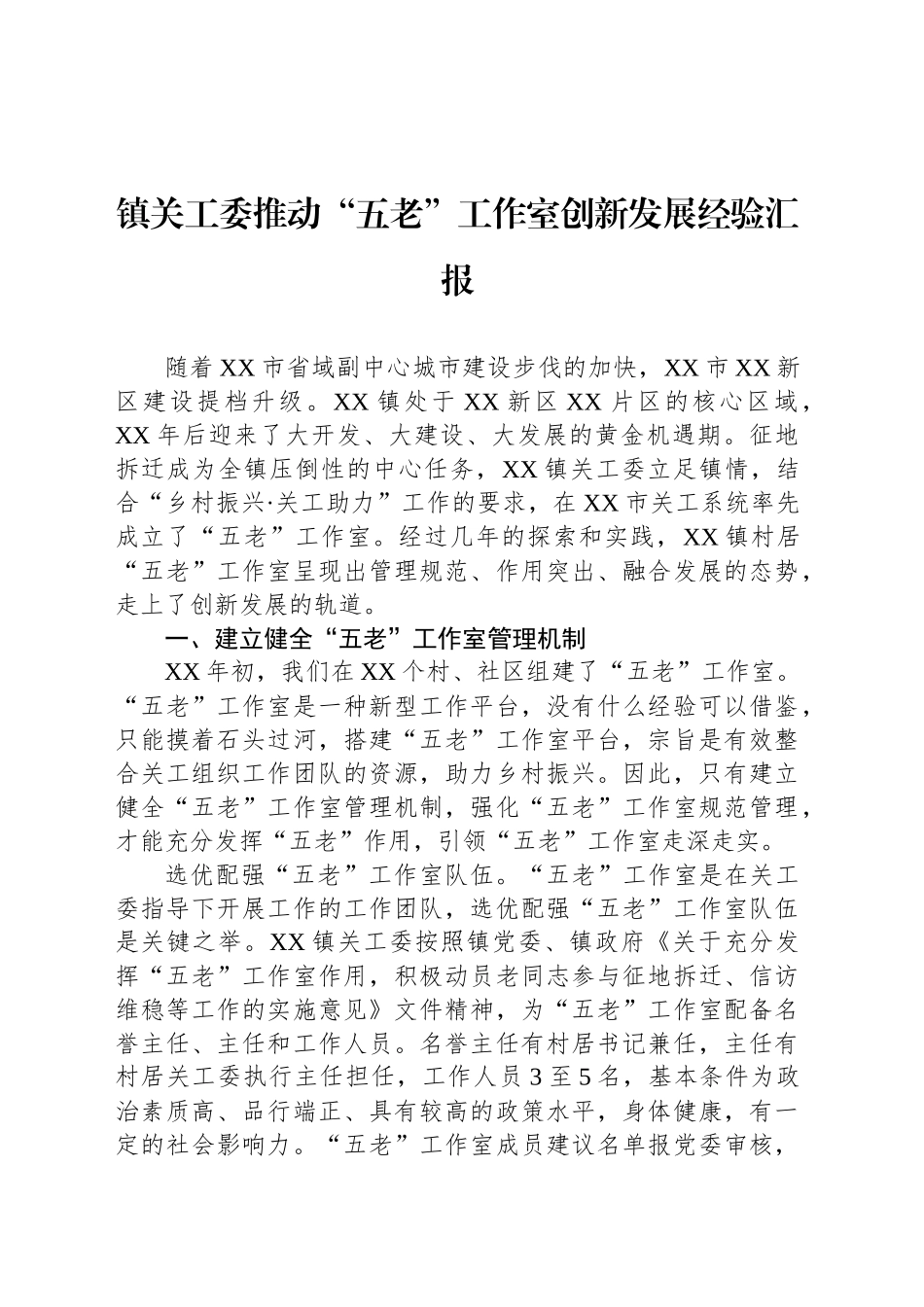 镇关工委推动“五老”工作室创新发展经验汇报_第1页