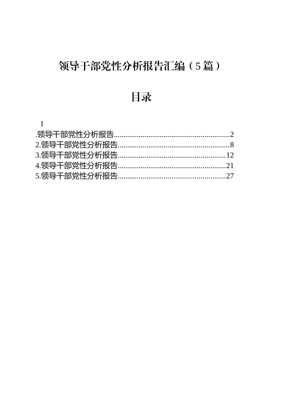 领导干部党性分析报告汇编（5篇）_第1页