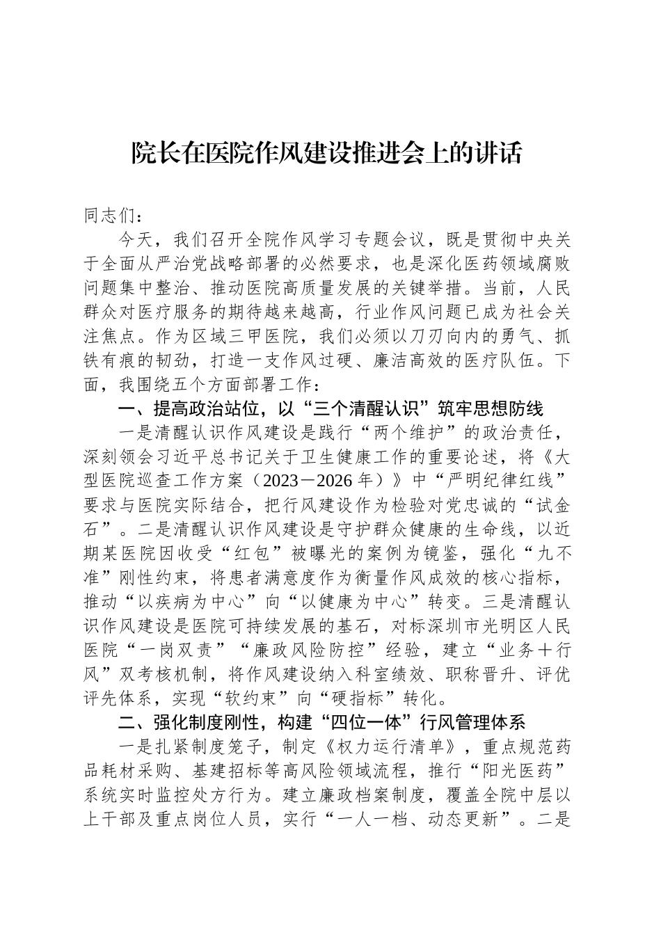 院长在医院作风建设推进会上的讲话_第1页