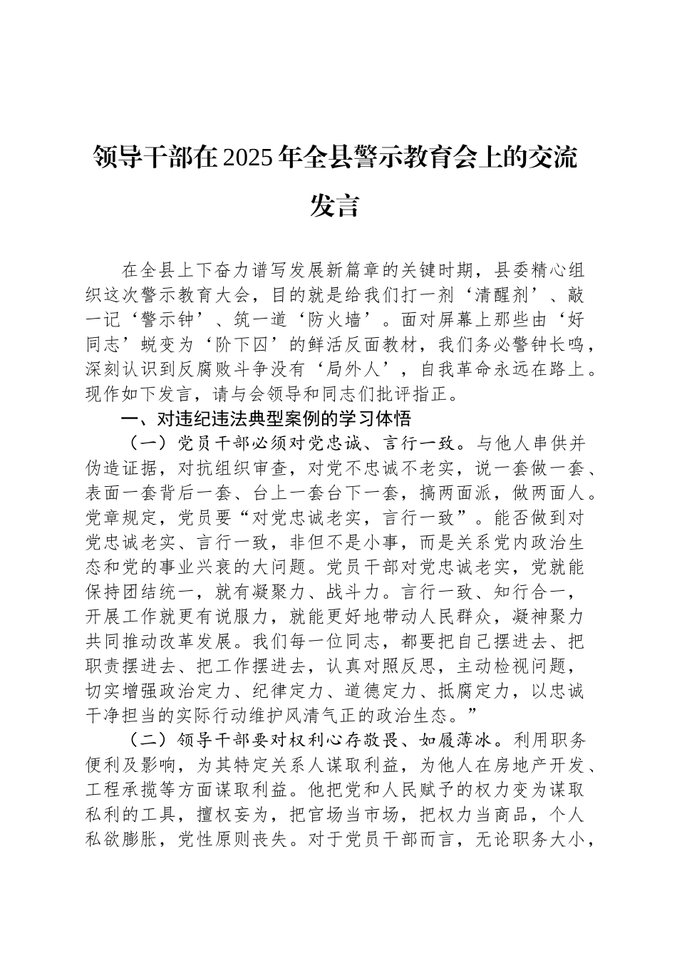 领导干部在2025年全县警示教育会上的交流发言_第1页