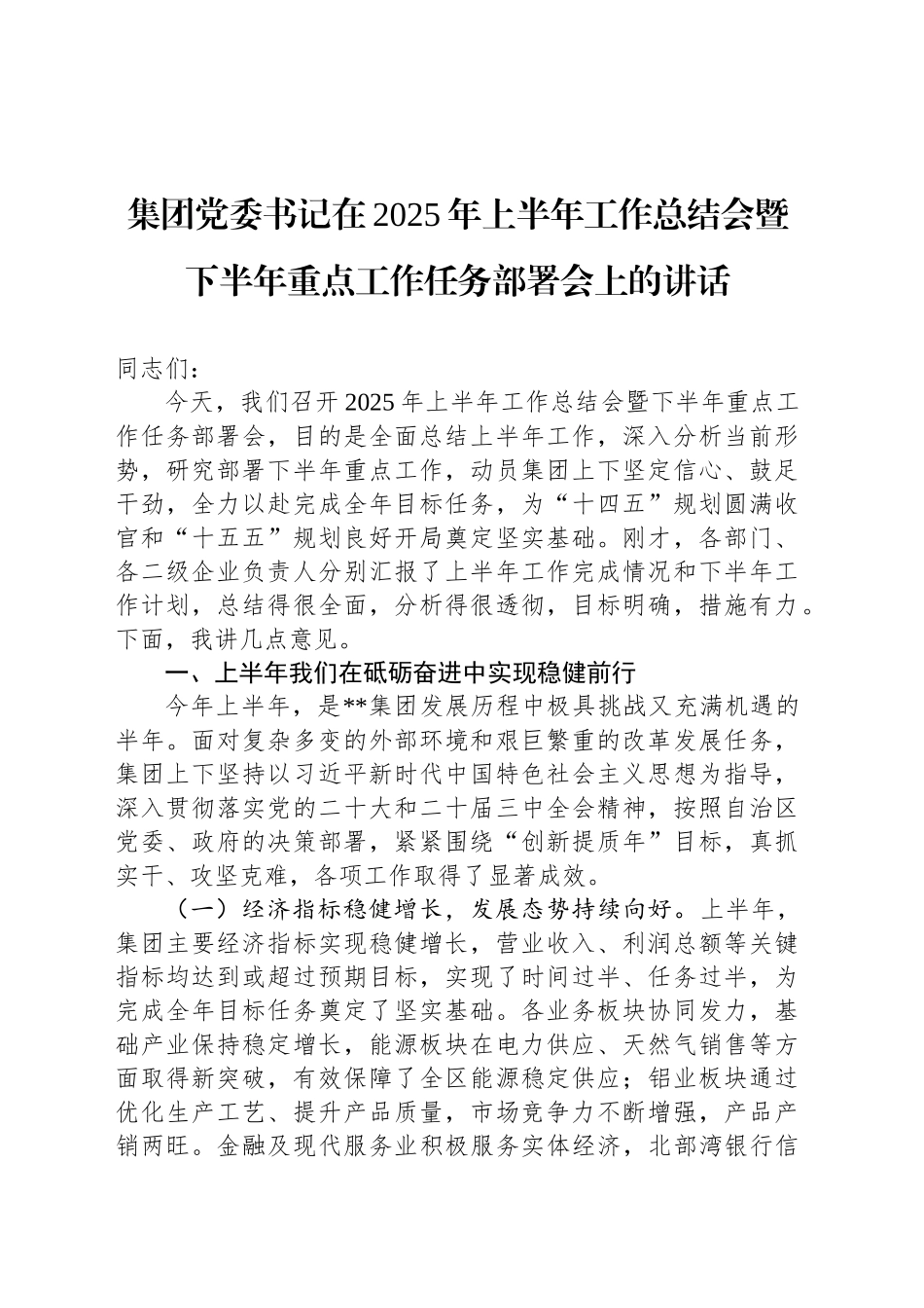 集团党委书记在2025年上半年工作总结会暨下半年重点工作任务部署会上的讲话_第1页