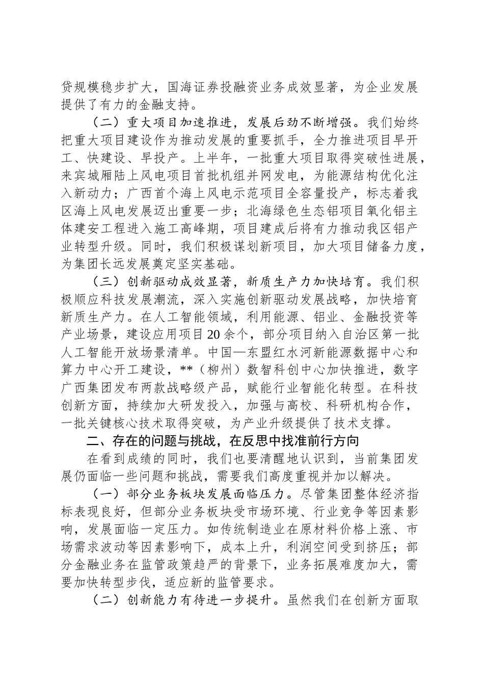 集团党委书记在2025年上半年工作总结会暨下半年重点工作任务部署会上的讲话_第2页