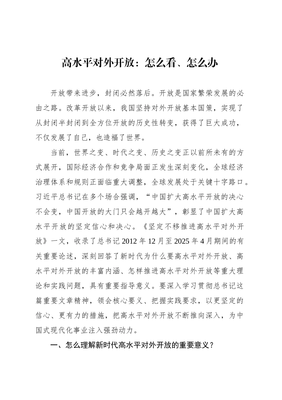 高水平对外开放：怎么看、怎么办_第1页