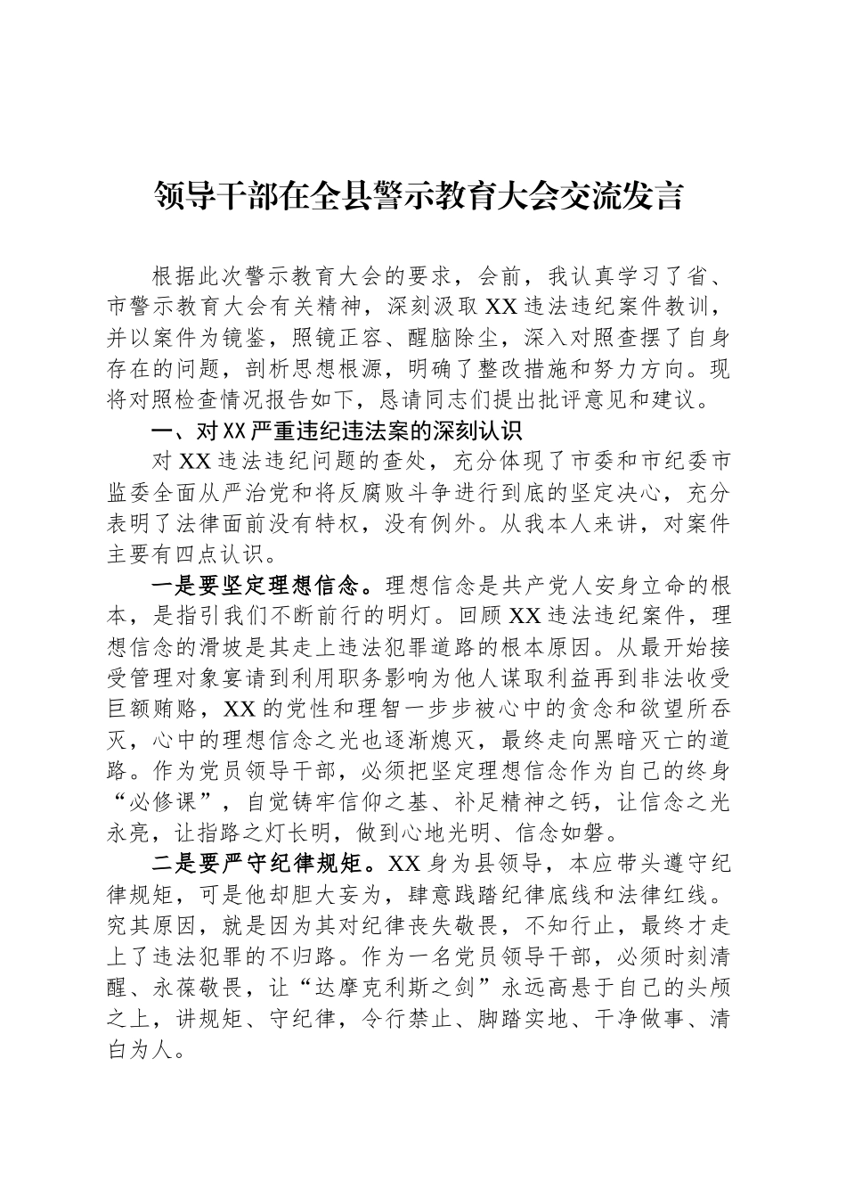 领导干部在全县警示教育大会交流发言_第1页