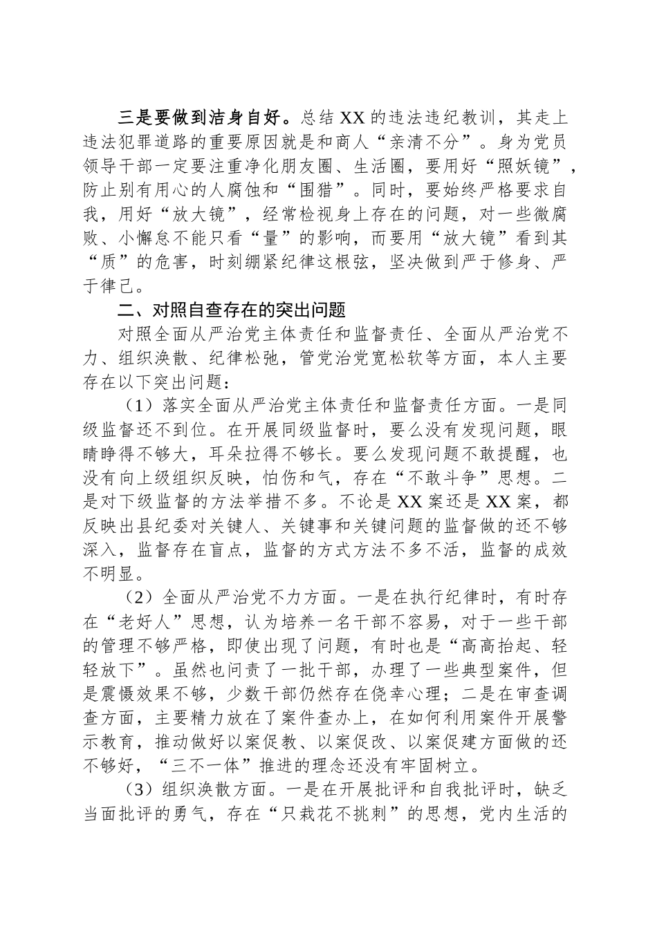 领导干部在全县警示教育大会交流发言_第2页