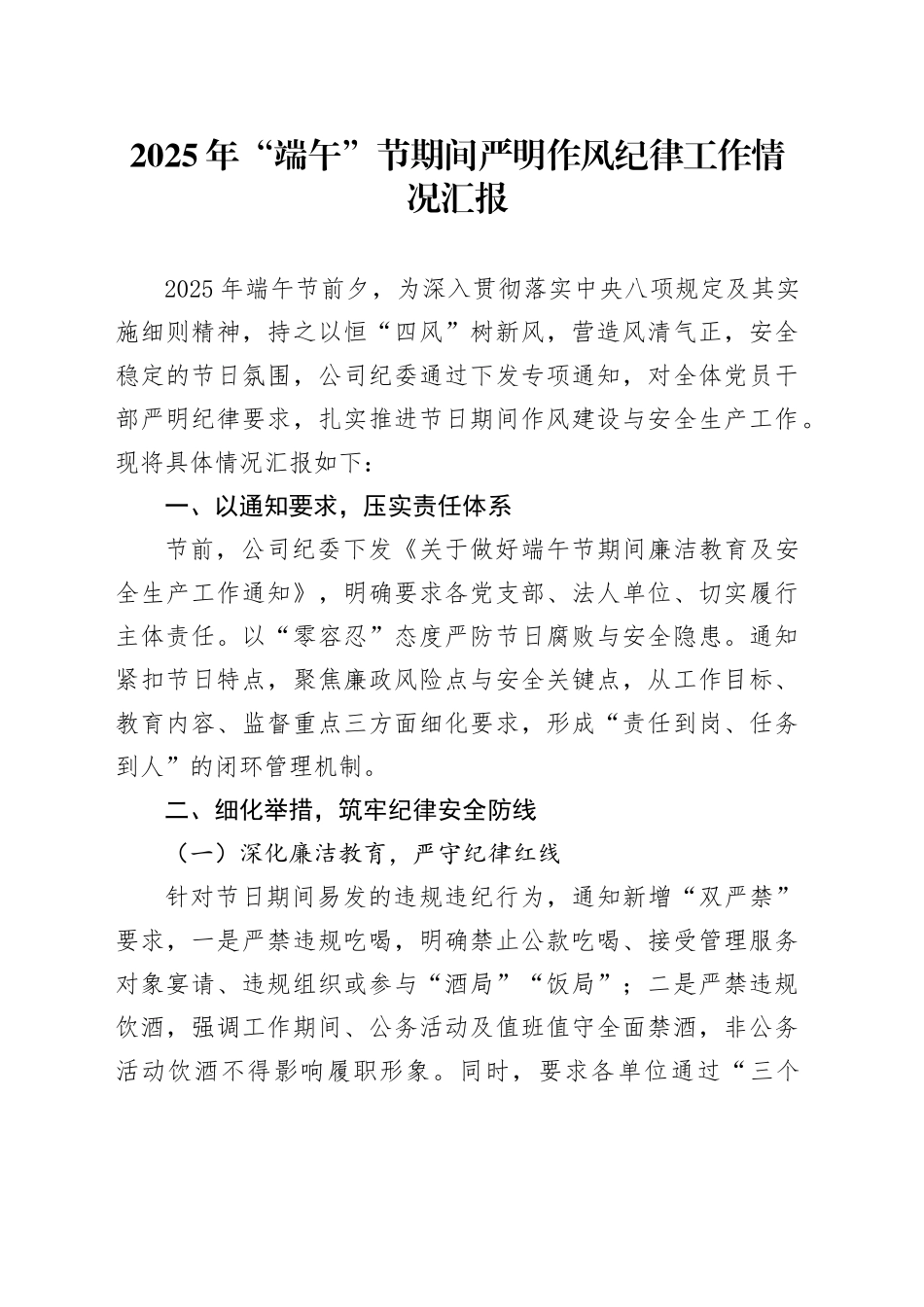 2025年“端午”节期间严明作风纪律工作情况汇报_第1页
