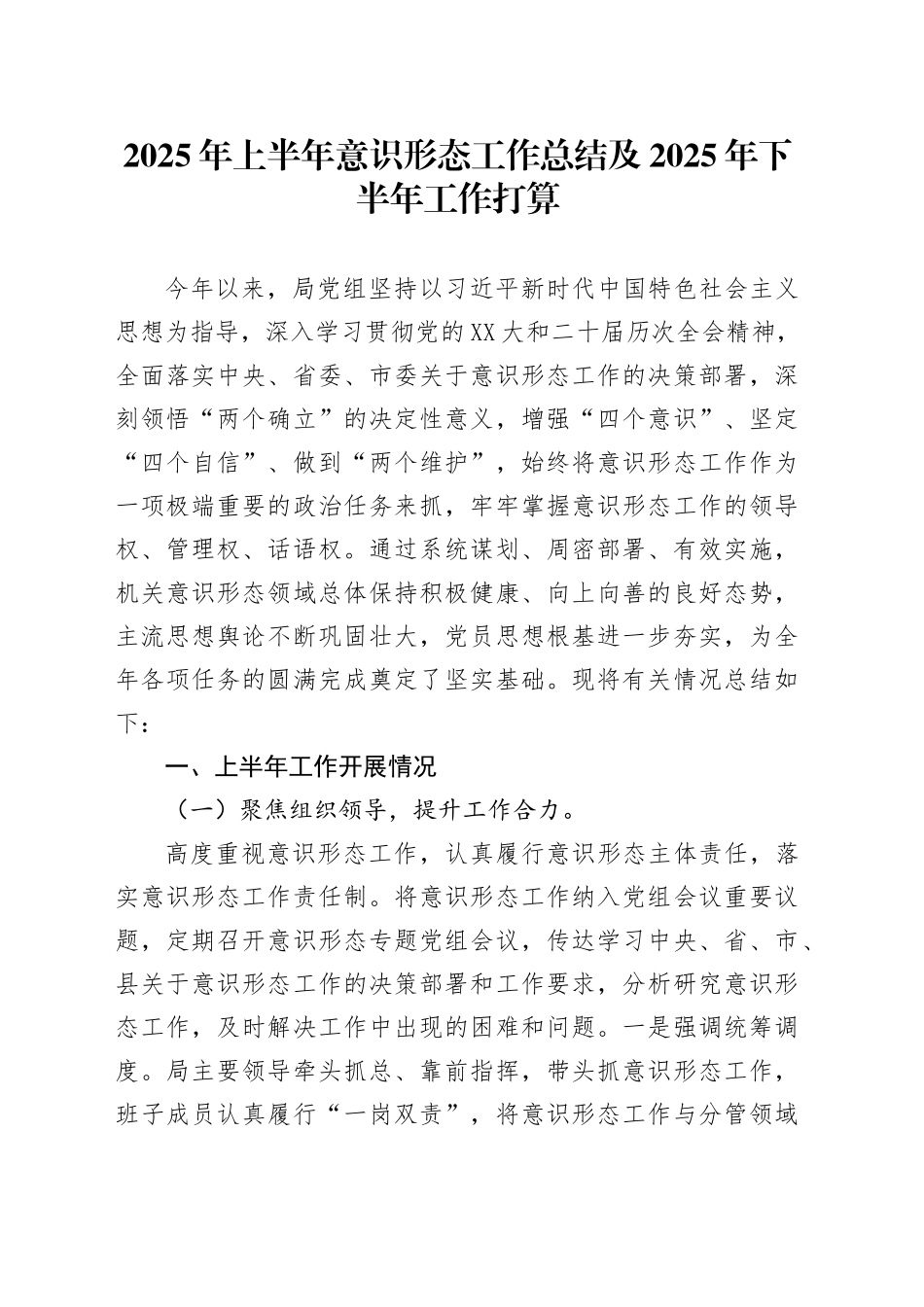 2025年上半年意识形态工作总结及2025年下半年工作打算_第1页