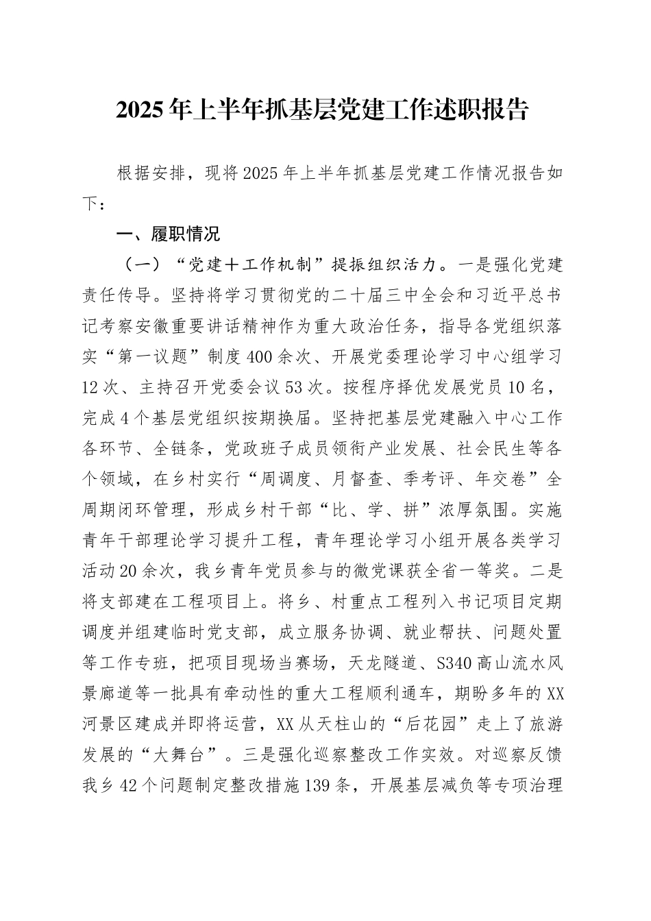 2025年上半年抓基层党建工作述职报告_第1页