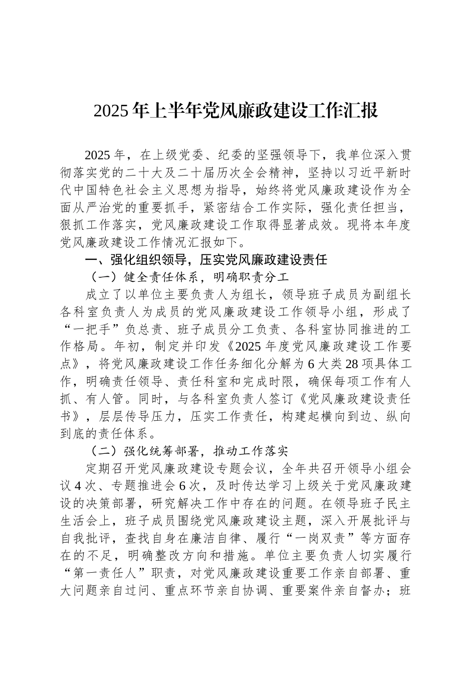 2025年上半年党风廉政建设工作汇报20250723_第1页