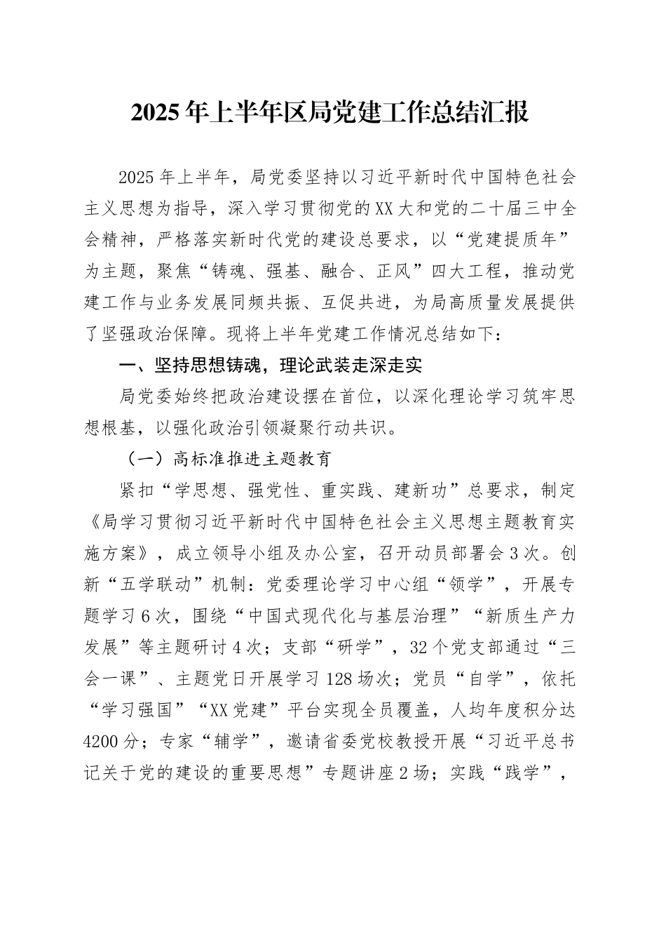 2025年上半年区局党建工作总结汇报_第1页