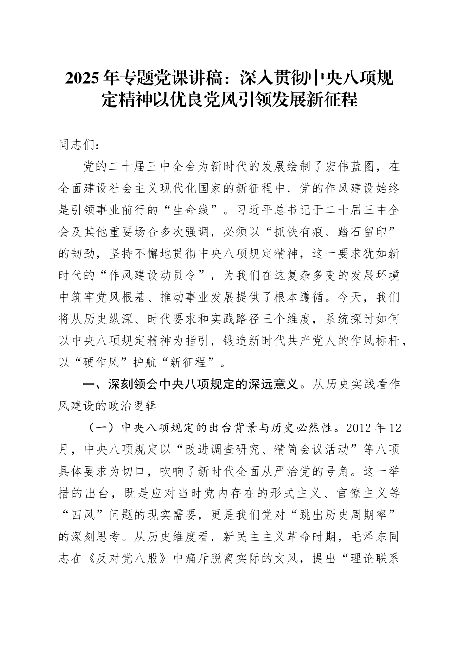 2025年专题党课讲稿：深入贯彻中央八项规定精神以优良党风引领发展新征程_第1页