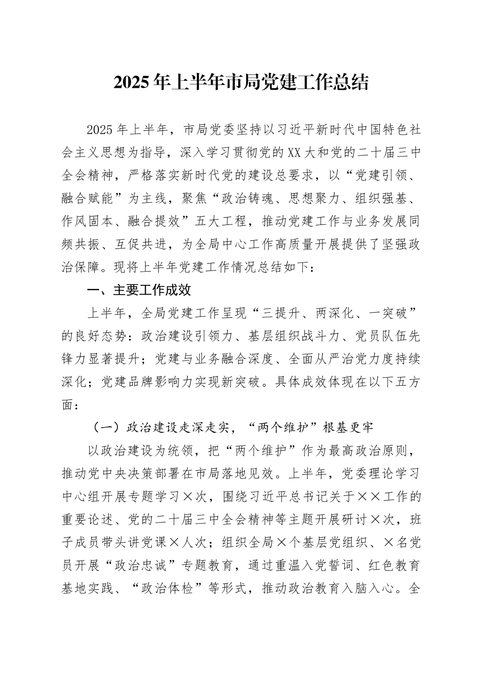 2025年上半年市局党建工作总结(2)_第1页