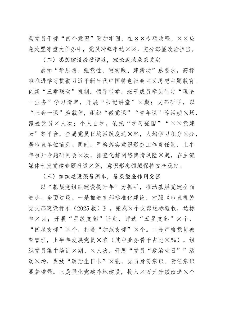 2025年上半年市局党建工作总结(2)_第2页