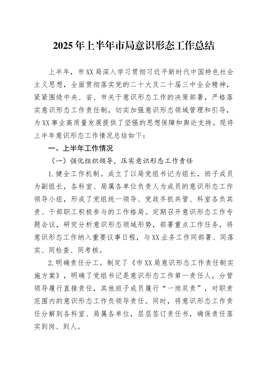 2025年上半年市局意识形态工作总结_第1页