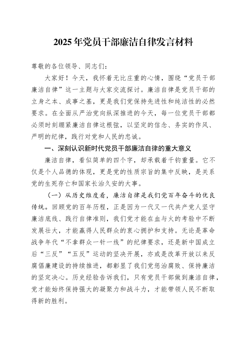 2025年党员干部廉洁自律发言材料_第1页