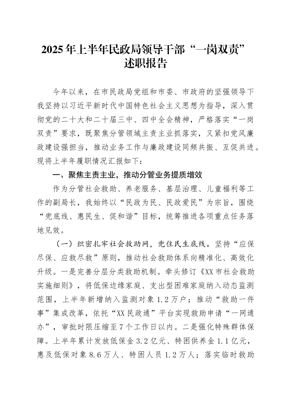 2025年上半年民政局领导干部“一岗双责”述职报告_第1页