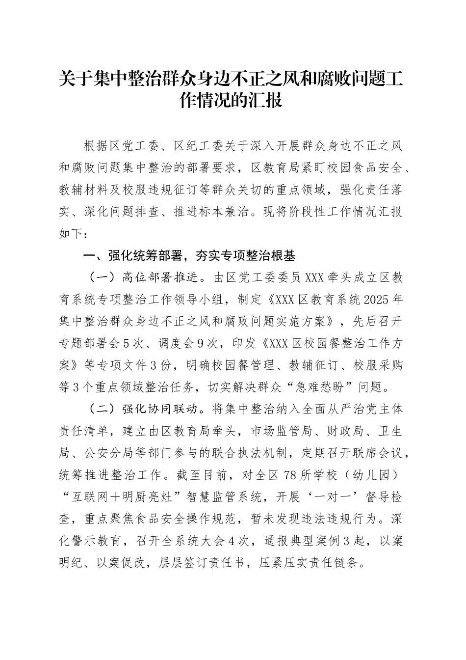 XXX区教育局关于集中整治群众身边不正之风和腐败问题工作情况的汇报_第1页