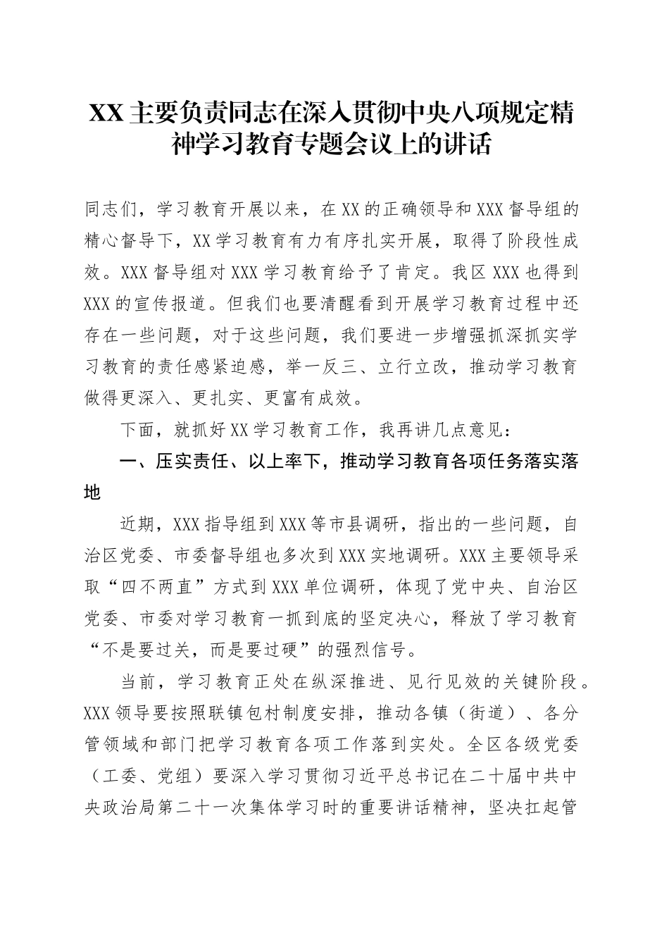 XX主要负责同志在深入贯彻中央八项规定精神学习教育专题会议上的讲话_第1页