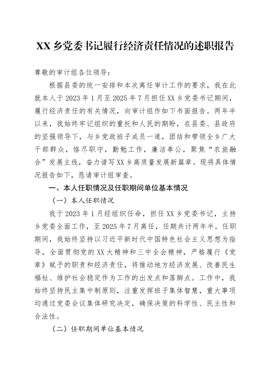 XX乡党委书记履行经济责任情况的述职报告_第1页