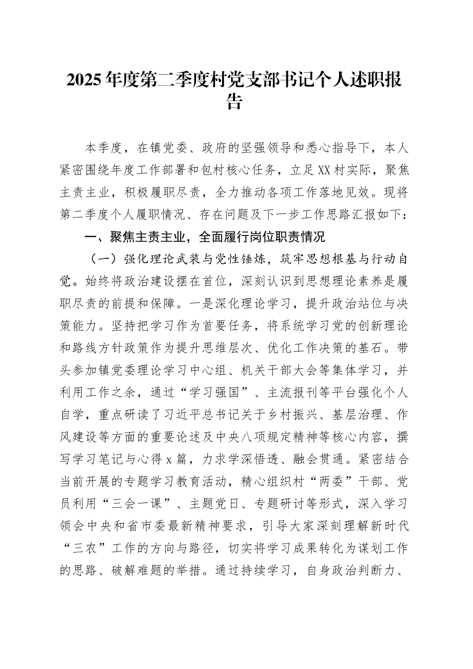 2025年度第二季度村党支部书记个人述职报告_第1页