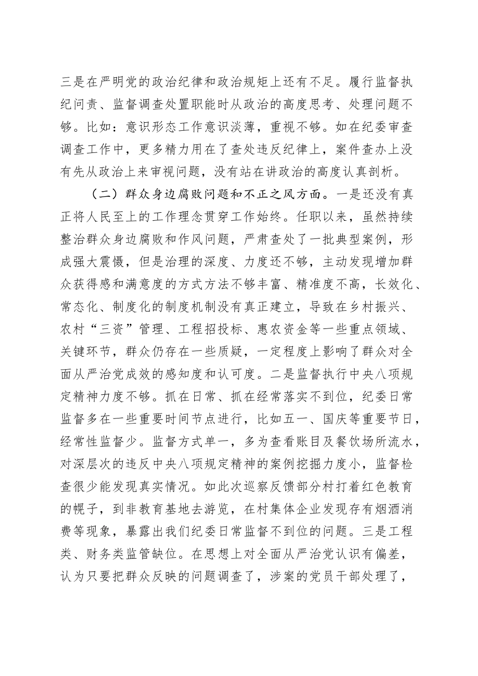 2025年乡纪委书记巡察整改专题民主生活会个人发言提纲_第2页