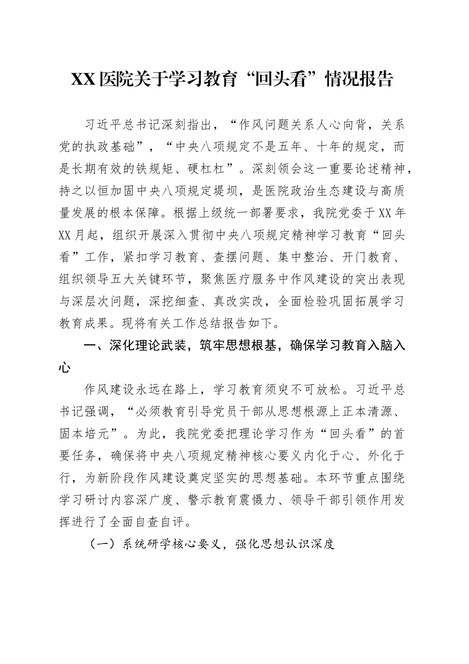 XX医院关于学习教育“回头看”情况报告_第1页